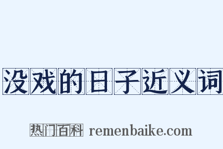 没戏的日子近义词是什么意思的图片